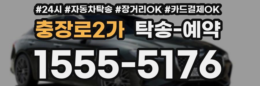 충장로2가 탁송 예약