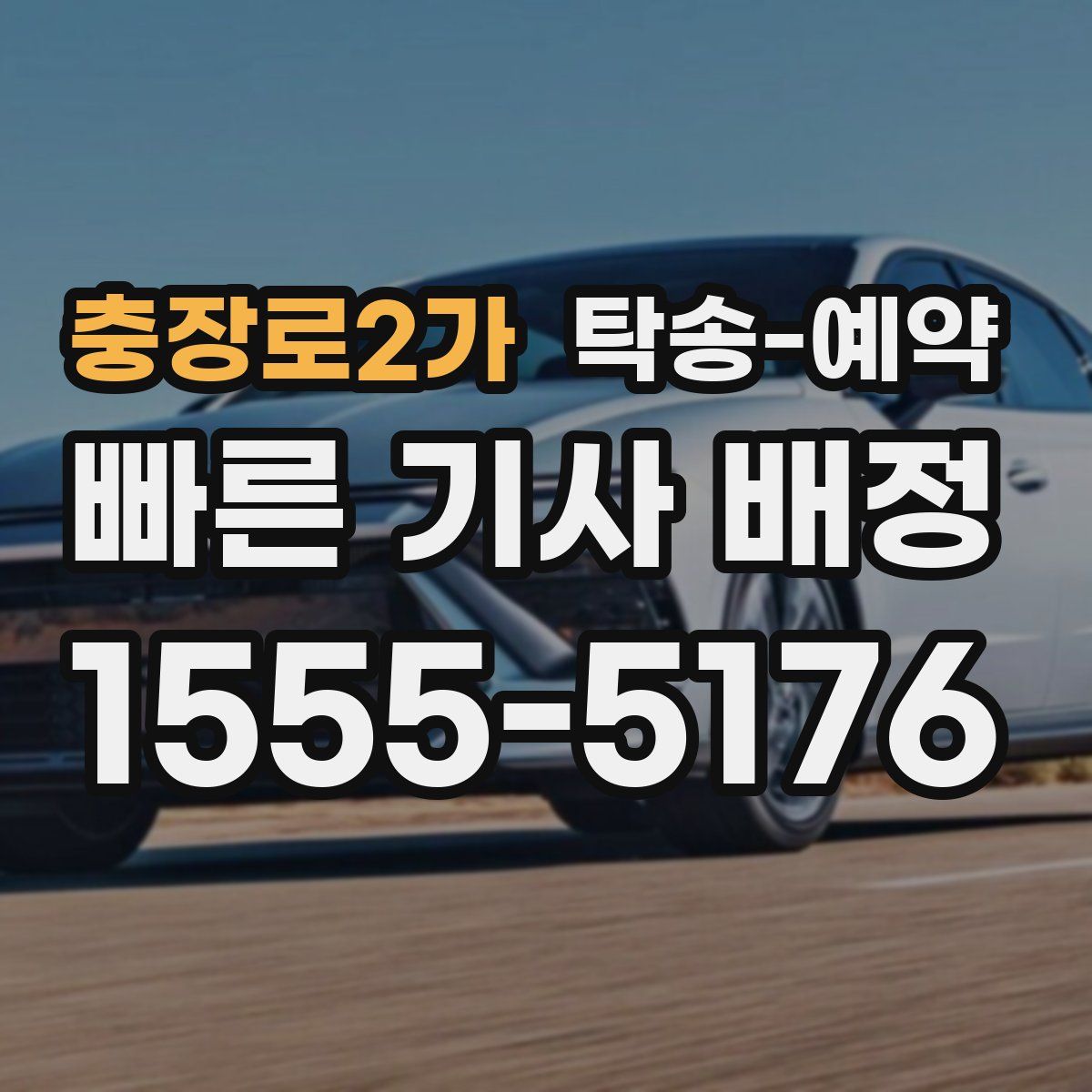 충장로2가 탁송 예약