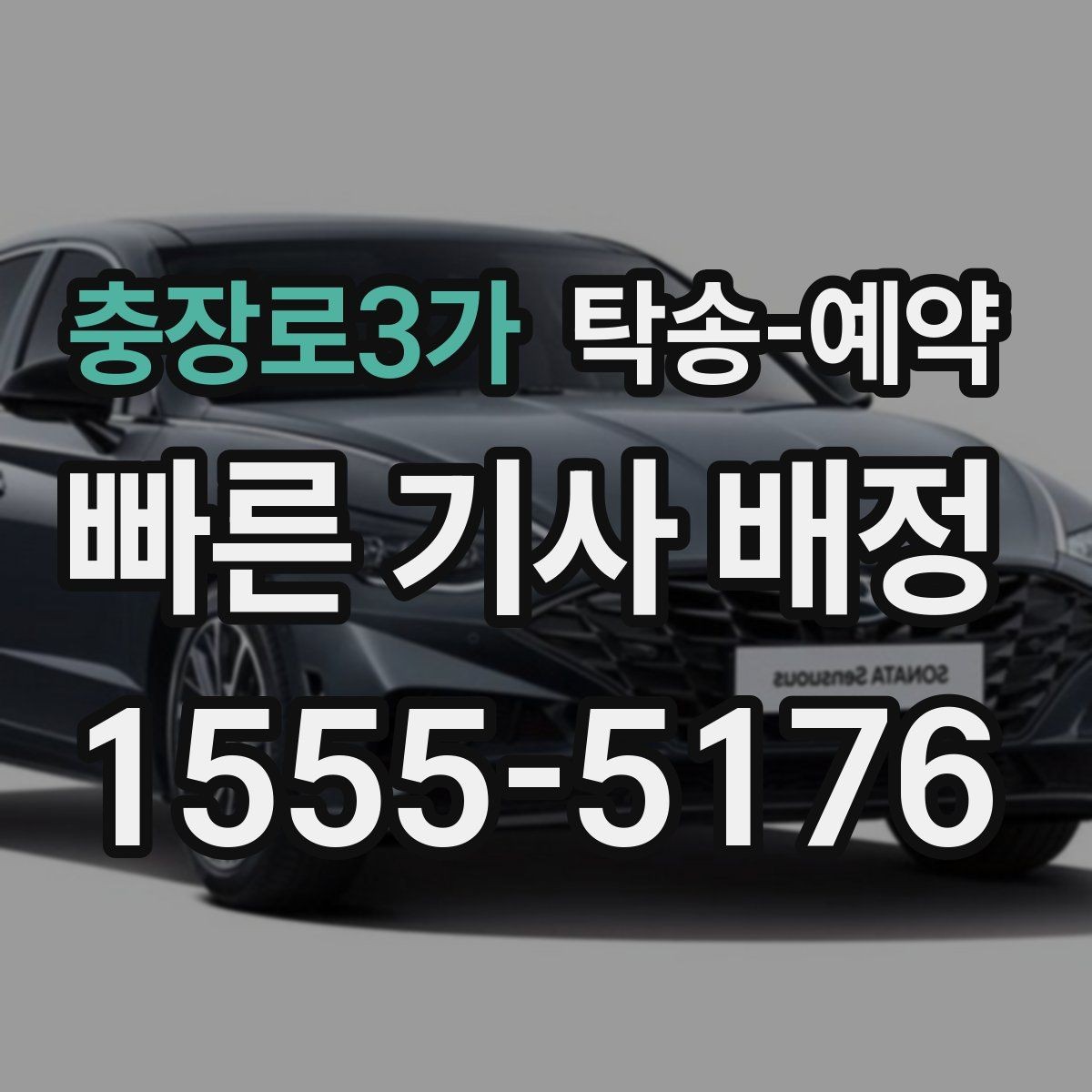 충장로3가 탁송-예약 전 확인할 기본 사항