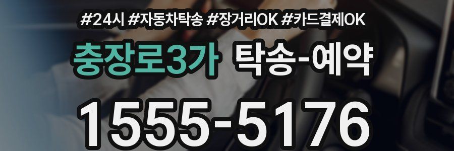 충장로3가 탁송 예약