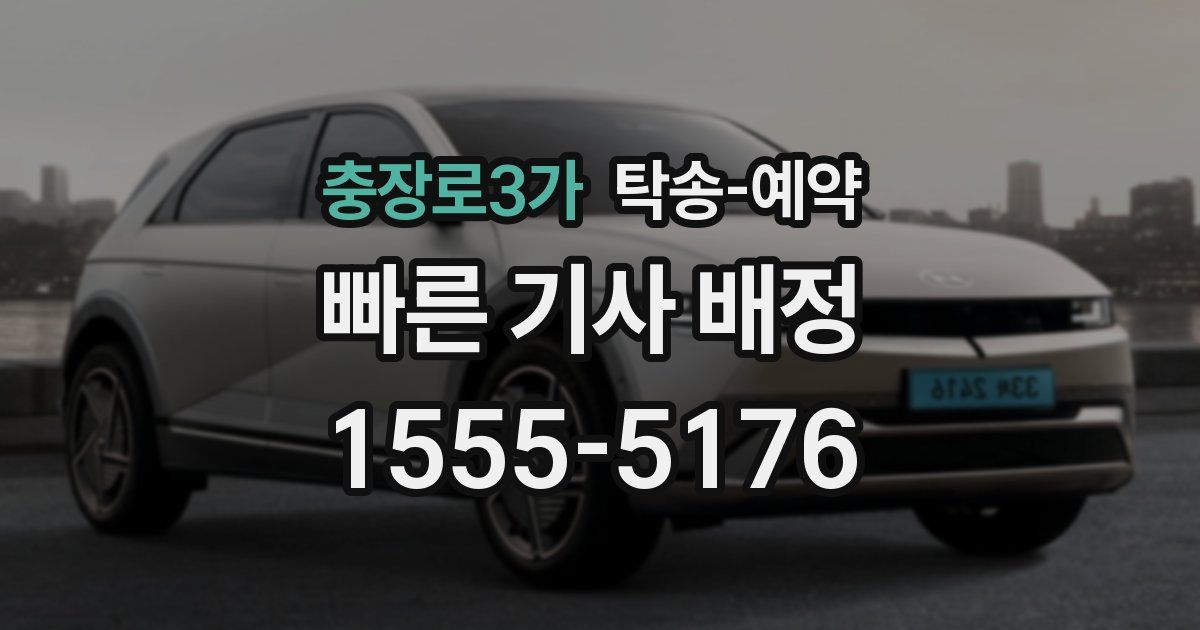 충장로3가 탁송 예약