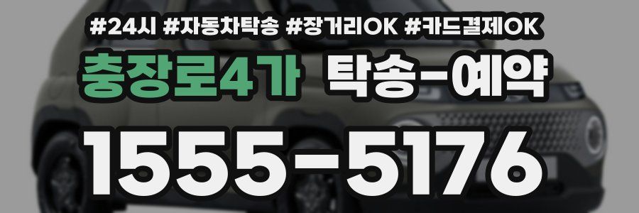 충장로4가 탁송 예약