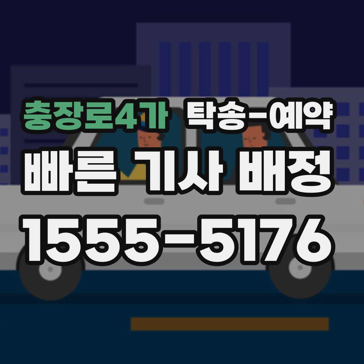 충장로4가 탁송 예약