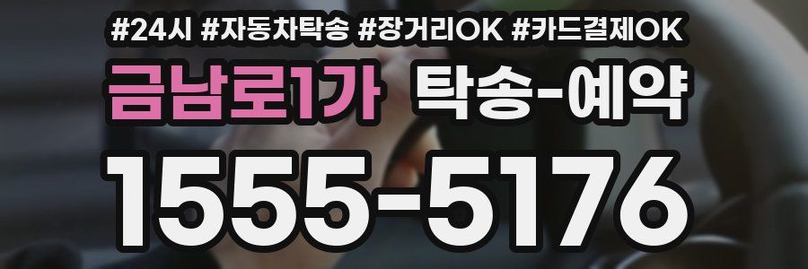 금남로1가 탁송 예약