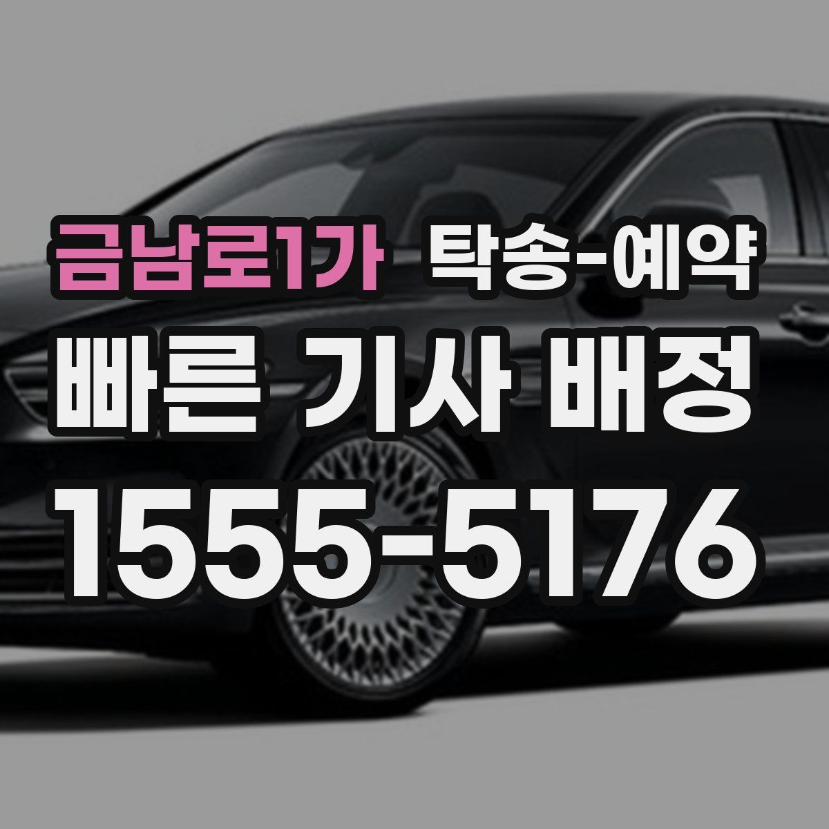 금남로1가 탁송 예약