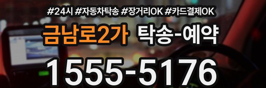 금남로2가 탁송 예약