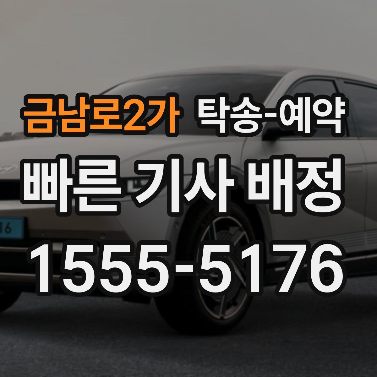 금남로2가 탁송 예약