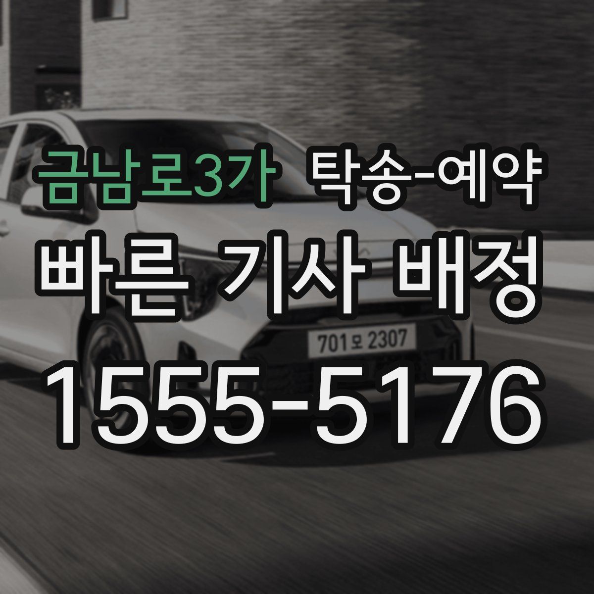 금남로3가 탁송 예약