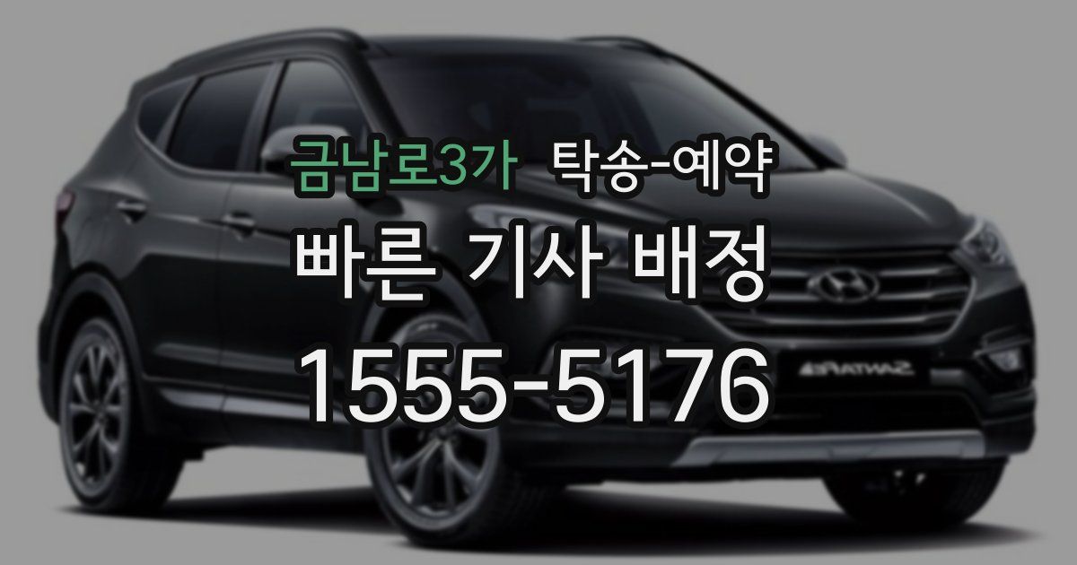 금남로3가 탁송 예약