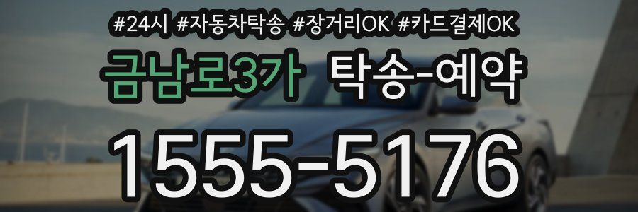 금남로3가 탁송 예약