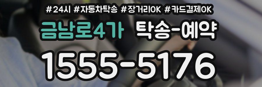 금남로4가 탁송 예약