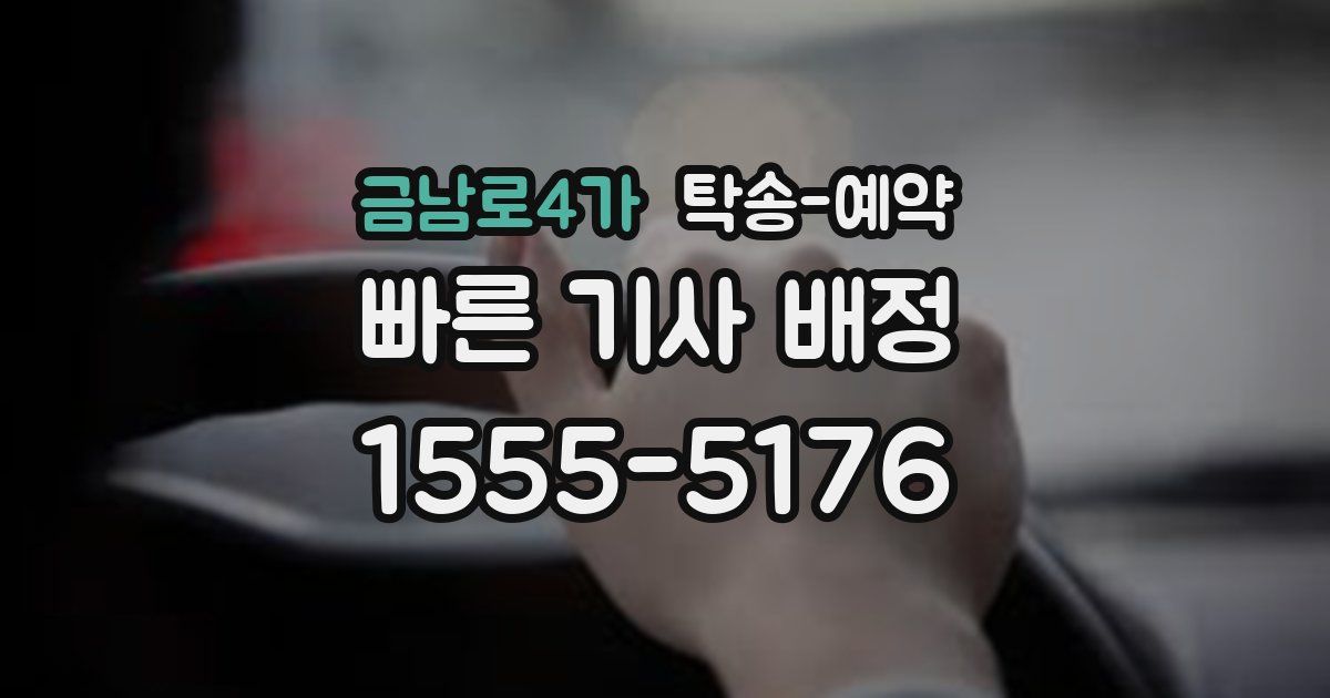 금남로4가 탁송 예약
