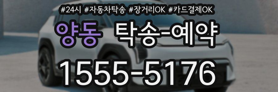 양동 탁송 예약