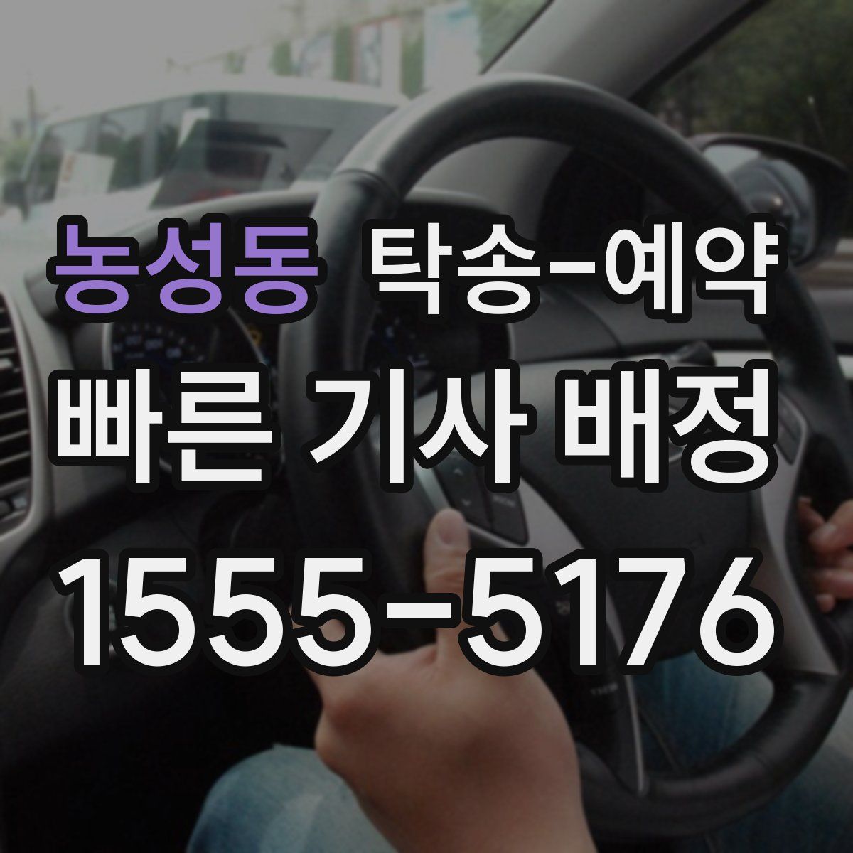 농성동 탁송 예약