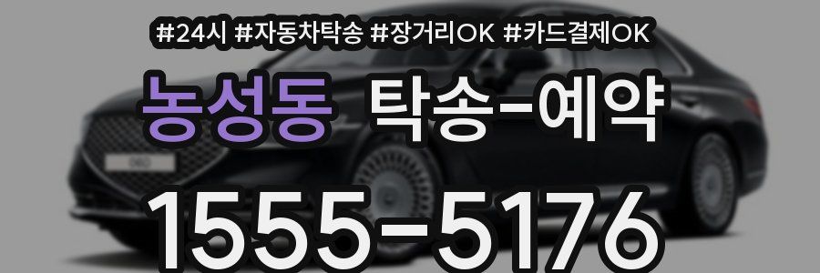 농성동 탁송 예약