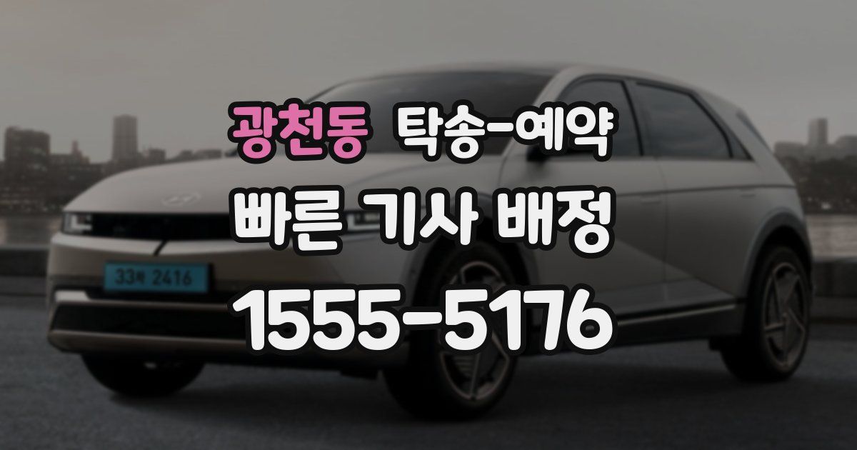 광천동 탁송 예약