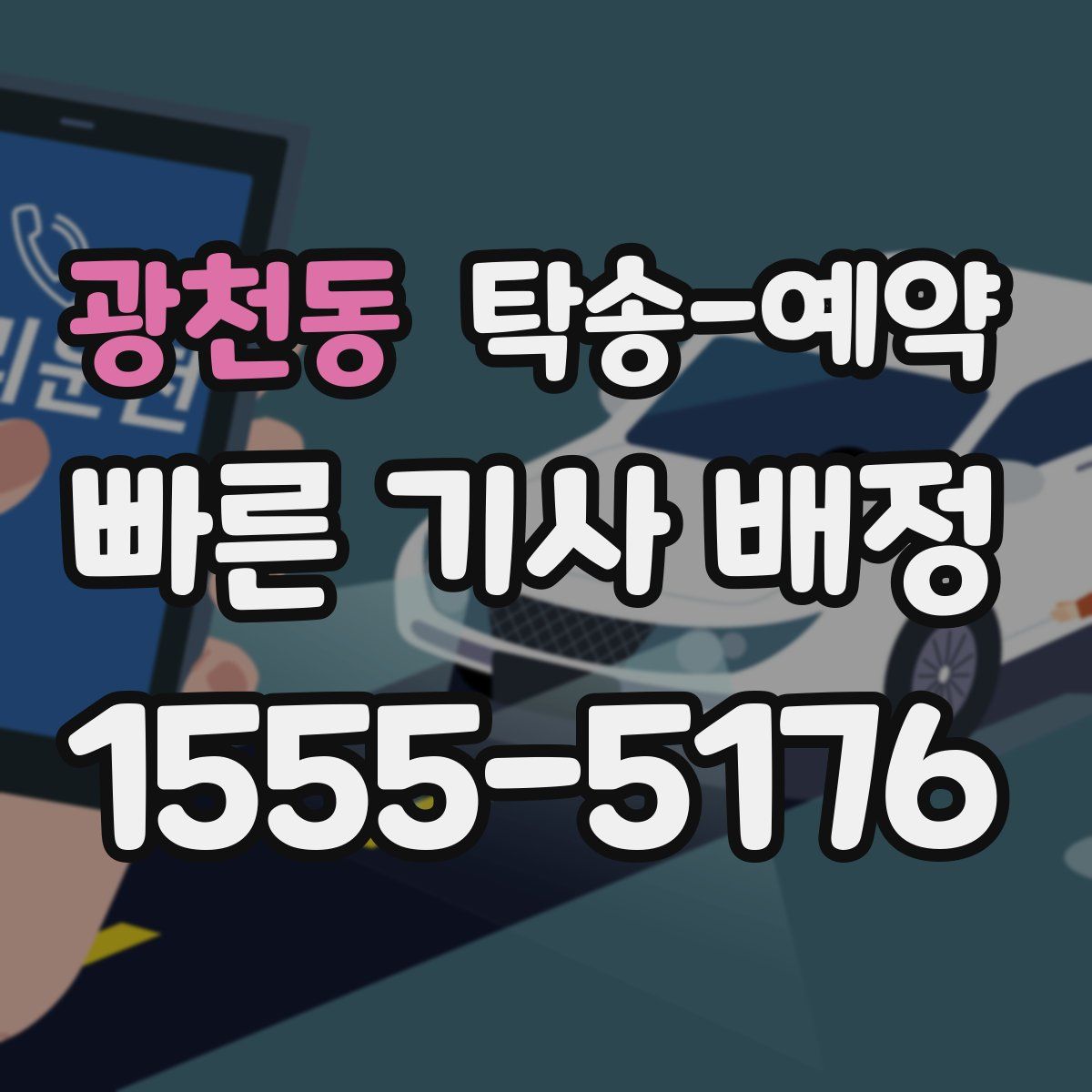 광천동 탁송 예약
