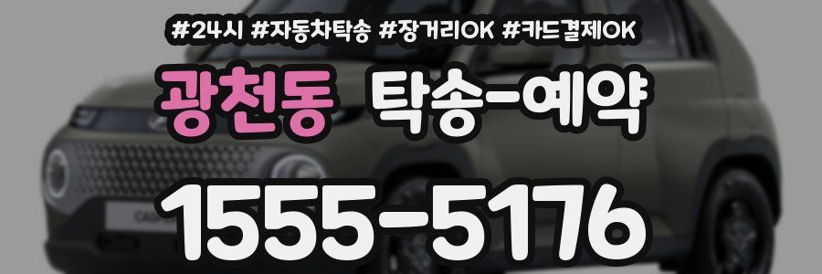 광천동 탁송 예약