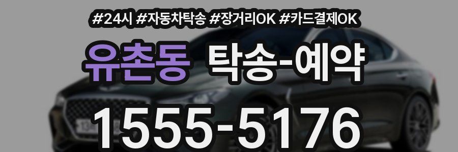 유촌동 탁송 예약