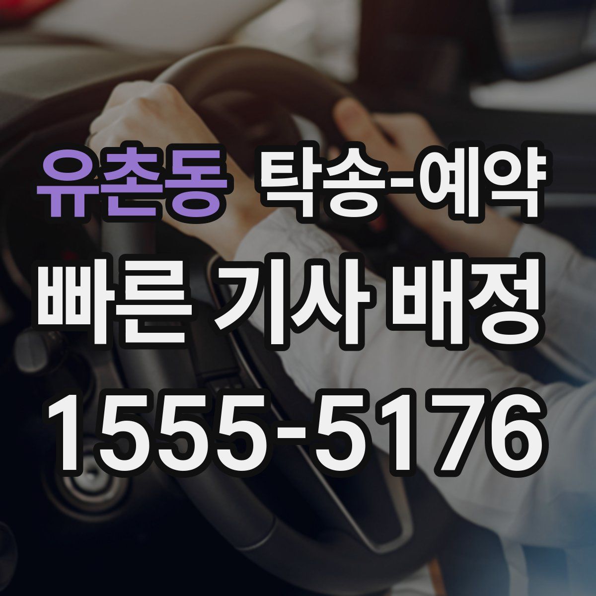 유촌동 탁송 예약