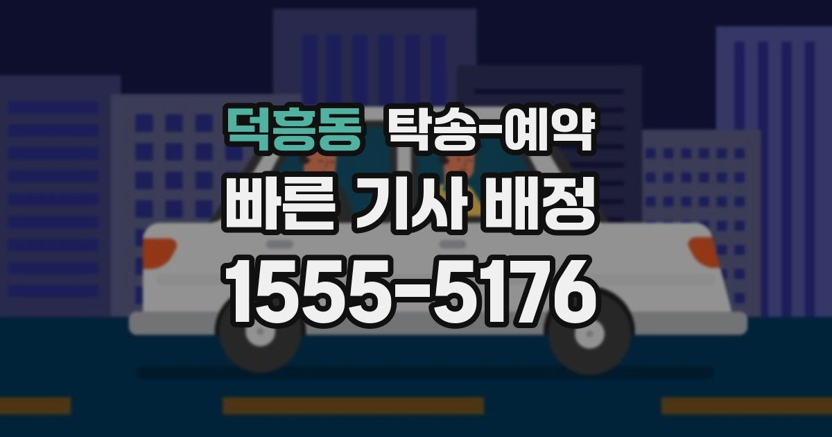 덕흥동 탁송 예약