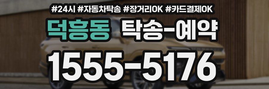 덕흥동 탁송 예약