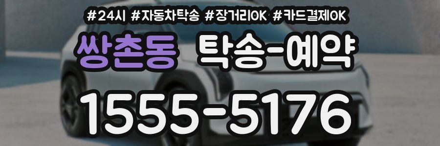 쌍촌동 탁송 예약