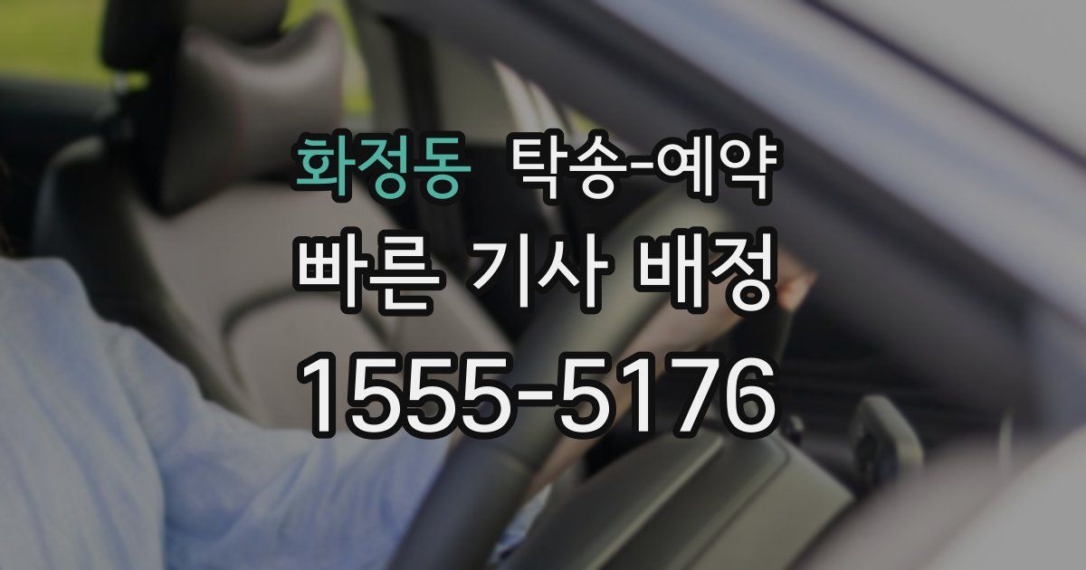 화정동 탁송 예약