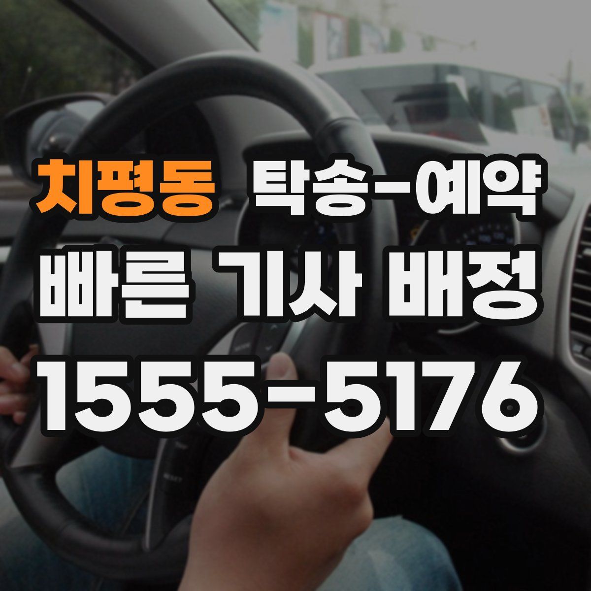 치평동 탁송 예약