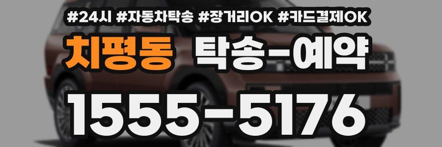 치평동 탁송 예약