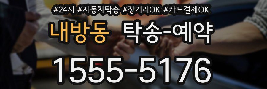내방동 탁송 예약