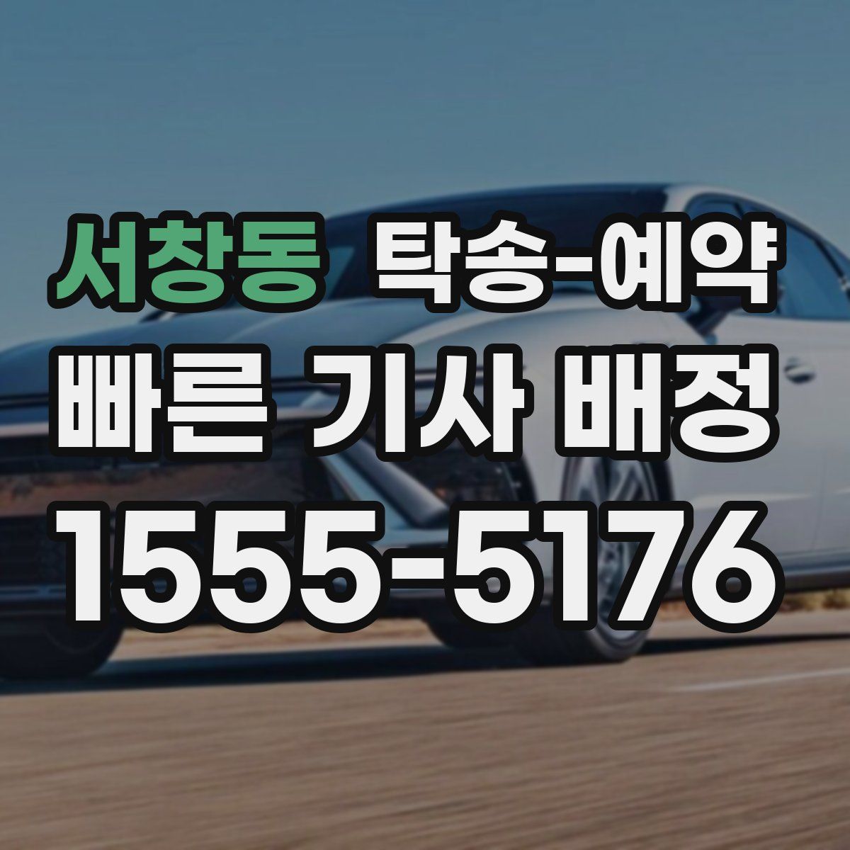서창동 탁송 예약