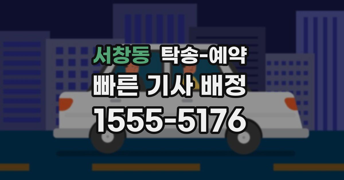 서창동 탁송 예약