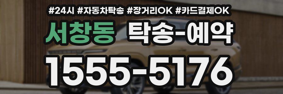 서창동 탁송 예약