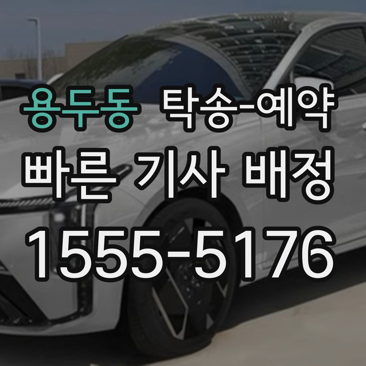 용두동 탁송 예약