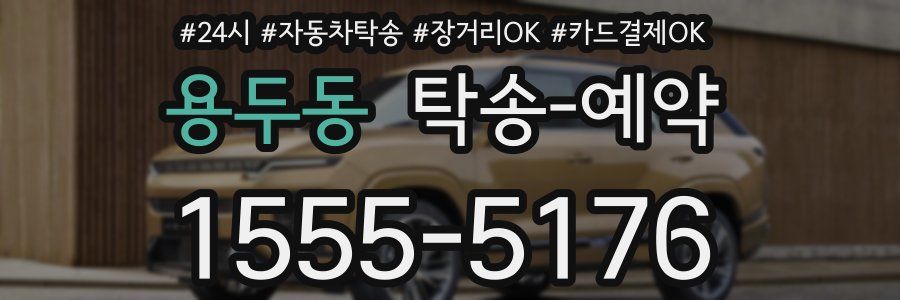 용두동 탁송 예약