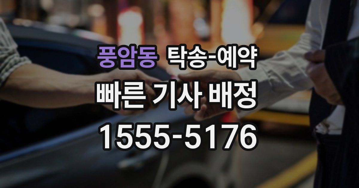 풍암동 탁송 예약