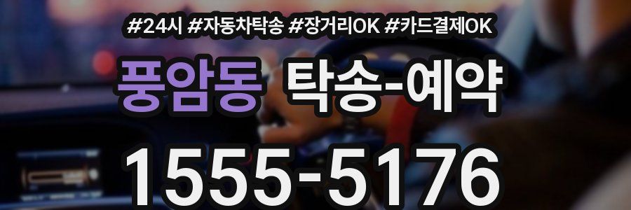 풍암동 탁송 예약