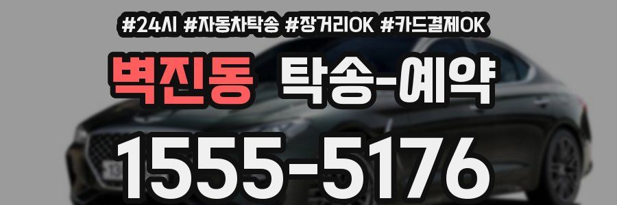 벽진동 탁송 예약