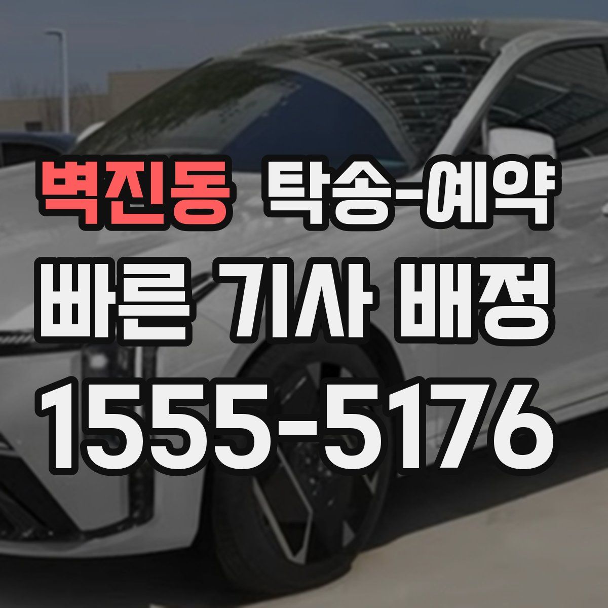 벽진동 탁송 예약