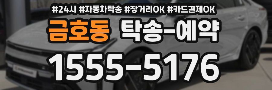 금호동 탁송 예약