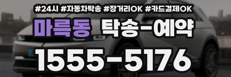 마륵동 탁송 예약