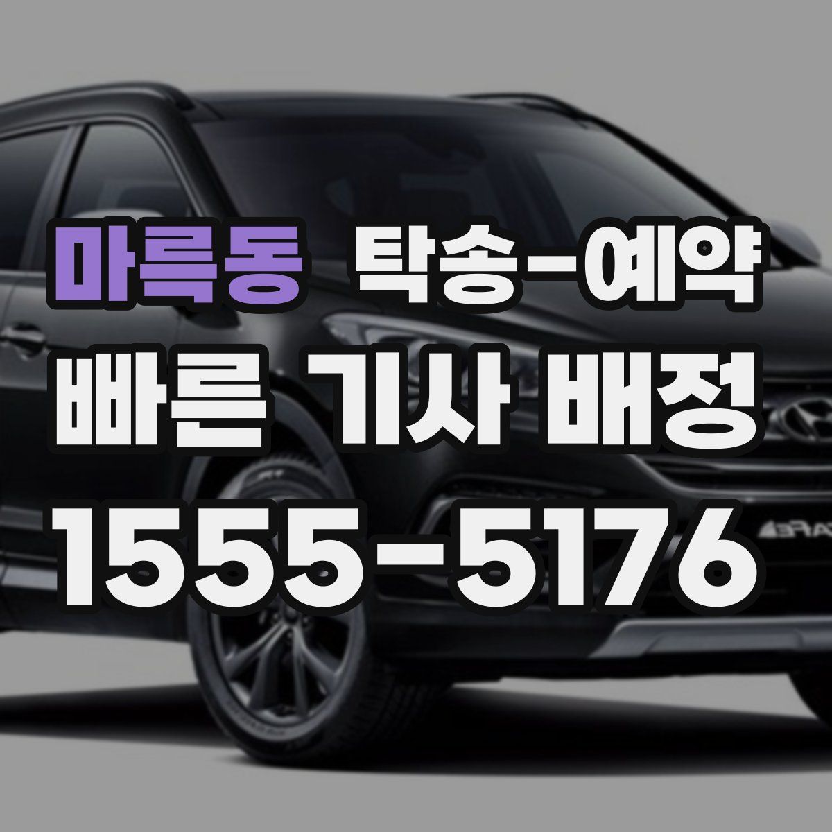 마륵동 탁송 예약