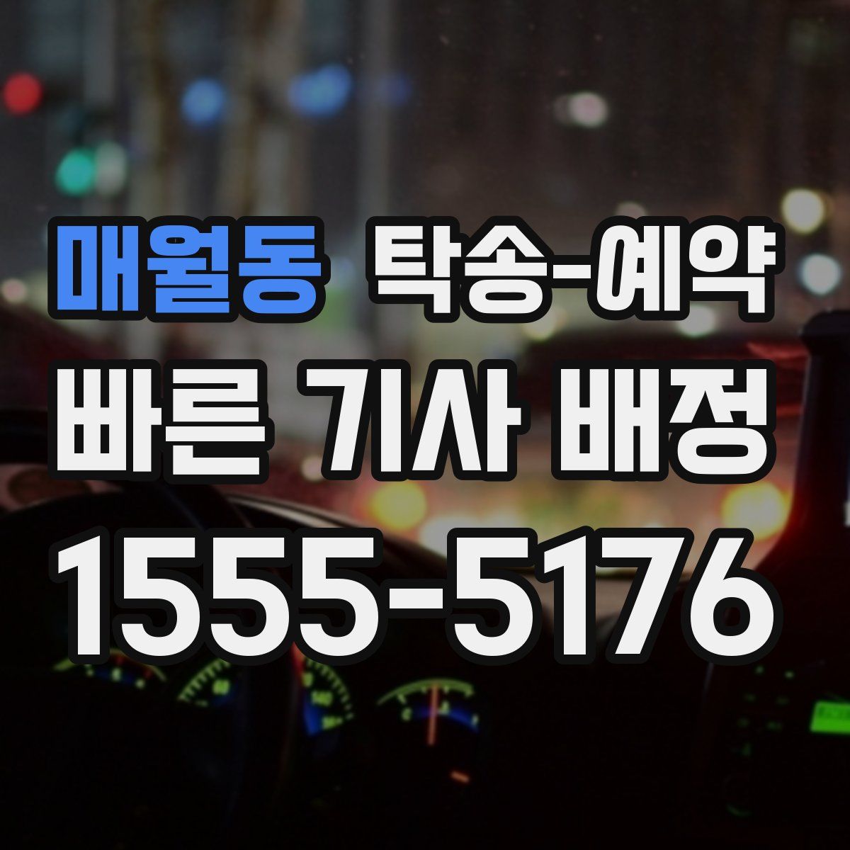 매월동 탁송 예약