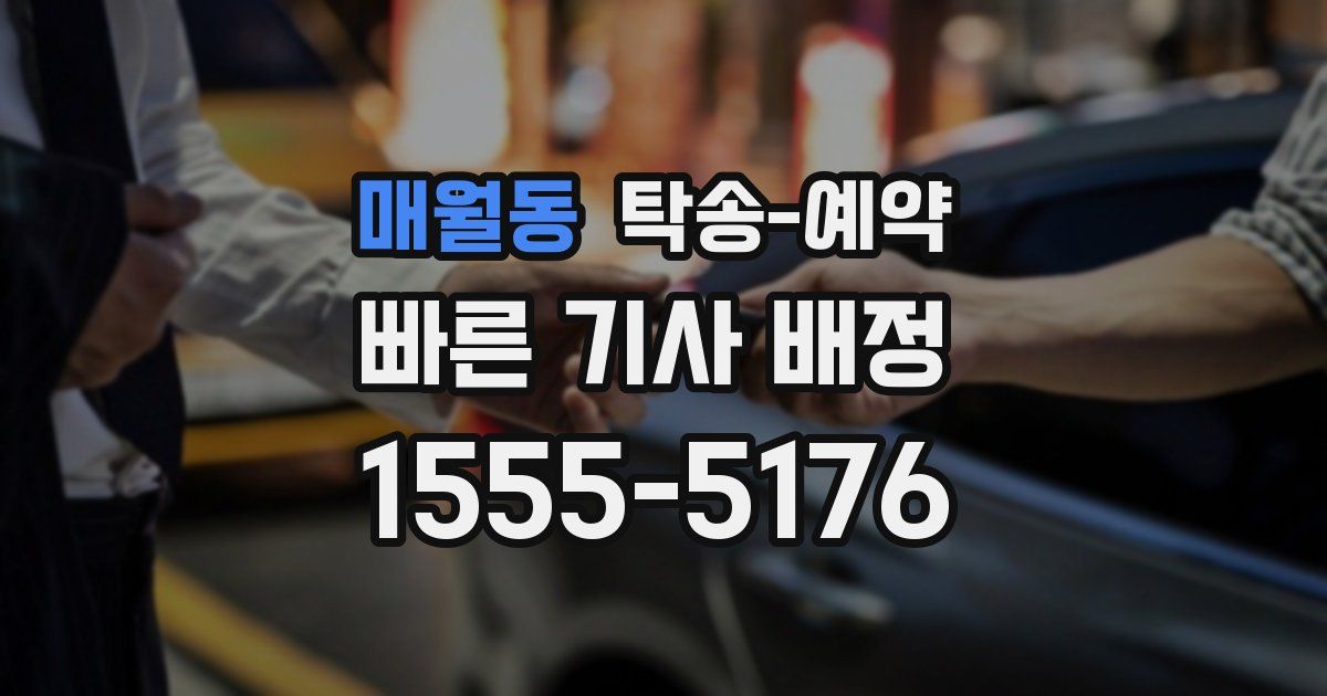 매월동 탁송 예약