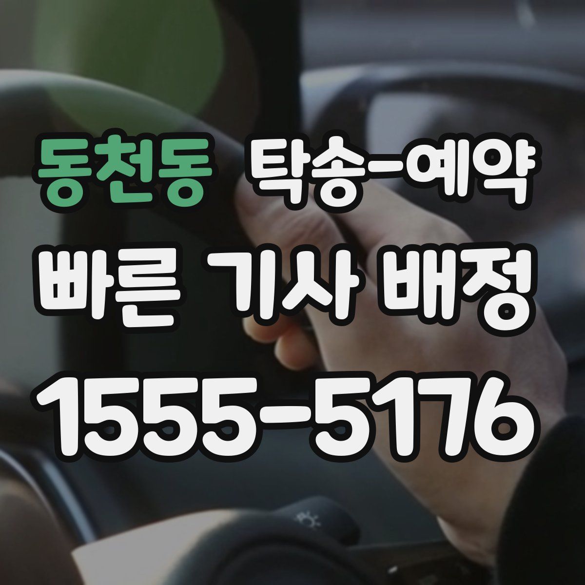 동천동 탁송 예약