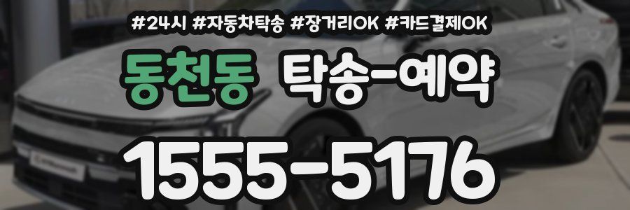 동천동 탁송 예약