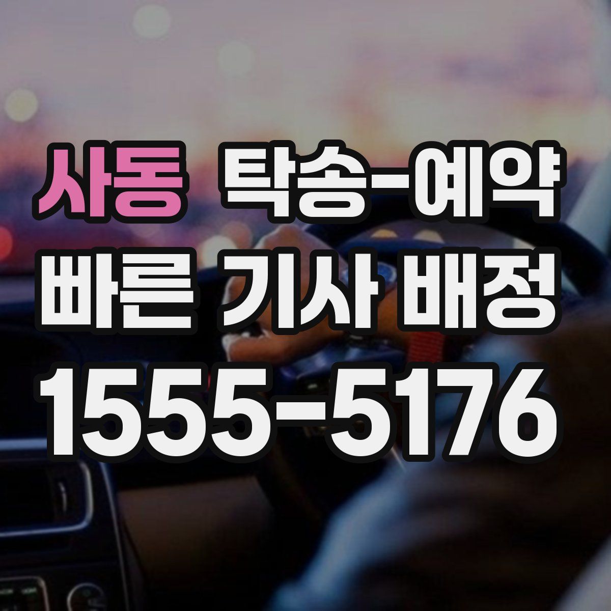 사동 탁송 예약