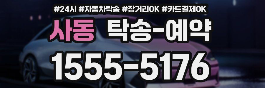 사동 탁송 예약