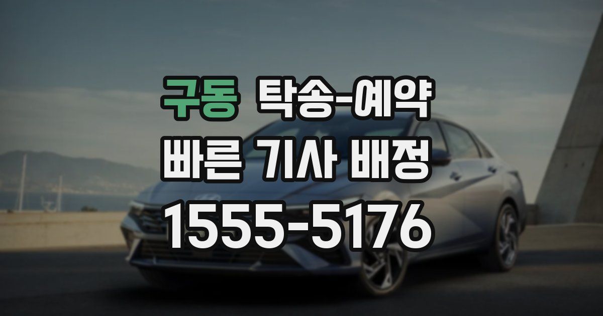 구동 탁송 예약